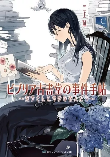 Biblia Koshodô no Jiken Techô